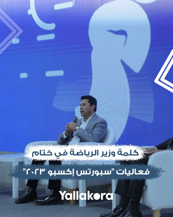 كلمة وزير الرياضة في ختام فعاليات "سبورتس إكسبو...