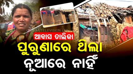 ମାଲକାନଗିରି ଜିଲ୍ଲା ଗୌଡ଼ଗୋଡ଼ା ପଞ୍ଚାୟତରେ ଆବାସ ଯୋଜନାରେ ହେରଫେର୍