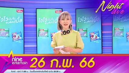 รายการไนน์เอ็นเตอร์เทนไนท์ไลฟ์ 26 ก.พ. 2566