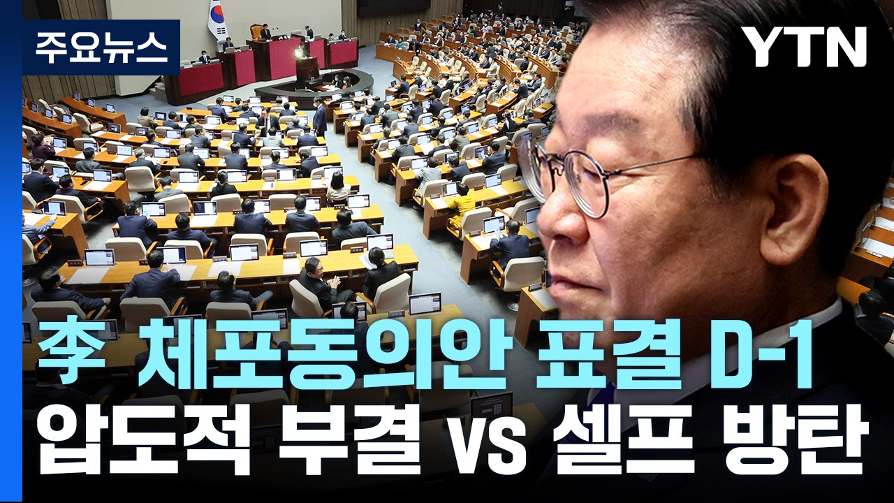 내일 이재명 체포안 표결..."압도적 부결" vs "셀프 방탄" / YTN