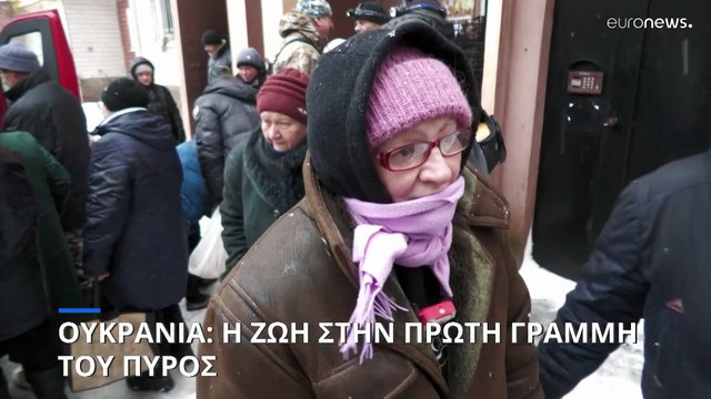 Ουκρανία: Η ζωή στην πρώτη γραμμή του πυρός
