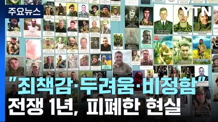 우크라 전쟁터 모습은?..."죄책감·두려움·비정함" / YTN
