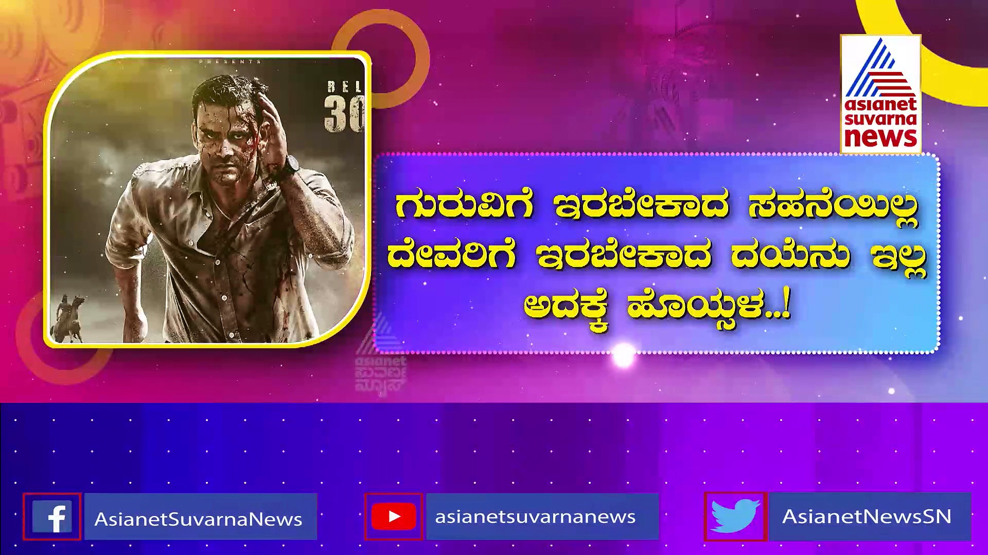 'ಪಿಸ್ತೂಲ್ ಇವನ ದೋಸ್ತಿ': ಧೂಳ್ ಎಬ್ಬಿಸಿದೆ 'ಹೊಯ್ಸಳ' ಸಿನಿಮಾದ ಹಾಡು