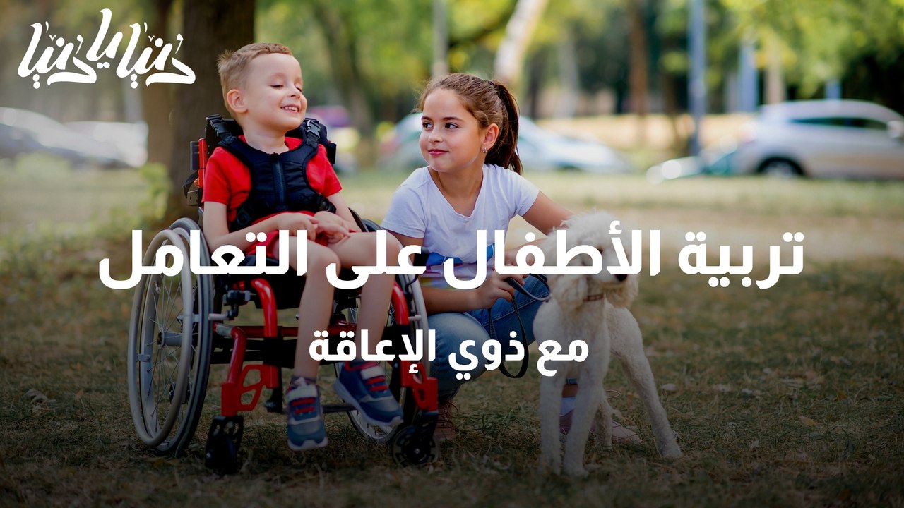 تربية الأطفال على التعامل مع ذوي الإعاقة