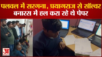varanasi news: UP STF के कैमरे में कैद हुई सॉल्वर गैंग की कारस्तानी, शिक्षक भर्ती परीक्षा में भी लगाई सेंध
