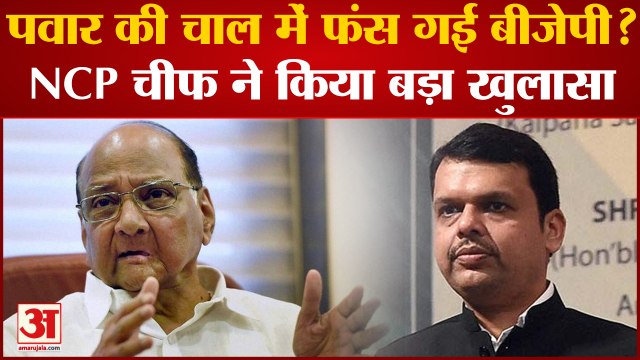 Maharashtra Politics: Sharad Pawar की चाल में फंस गई BJP?NCP चीफ के खुलासे पर बोले Devendra Fadnavis