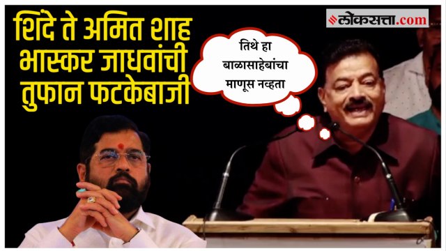 चोर तो चोर वर शिरजोर ; शिवगर्जना मेळाव्यात Bhaskar jadhav यांचा शिंदेंना टोला