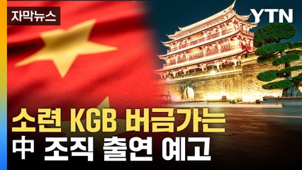 [자막뉴스] 특별한 2023년 中 양회...민심 동요 속 공안기구 예고 / YTN