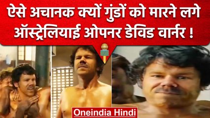 David Warner गुस्से में कई गुंडों को एकसाथ पीट डाला, नए अवतार में दिखाई दिए वार्नर | वनइंडिया हिंदी