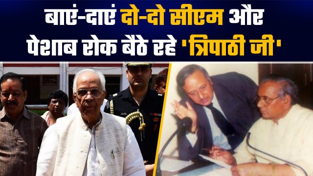 BJP नेता Keshari Nath Tripathi को क्यों घंटों तक रोकना पड़ा था पेशाब | Kalyan Singh | वनइंडिया हिंदी