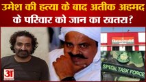 Umesh Pal Murder : Umesh की हत्या के बाद Atique Ahmed के परिवार को जान का खतरा ?