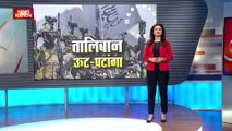 Afghanistan News : Afghanistan में आतंकियों की सरकार.. हाथ में ऑटोमैटिक हथियार