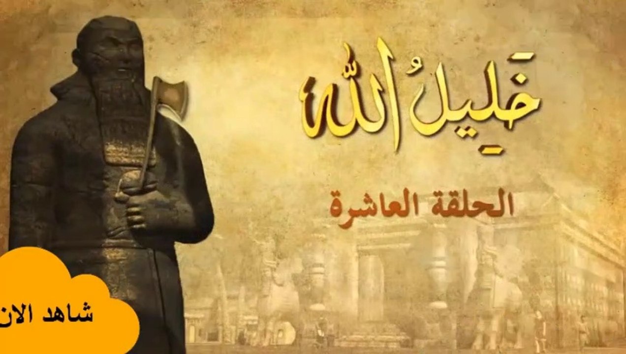 مسلسل خليل الله ||الحلقة العاشرة ||قصص الأنبياء