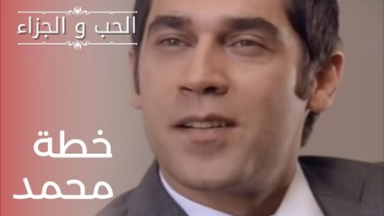 خطة محمد | مسلسل الحب والجزاء  - الحلقة 14