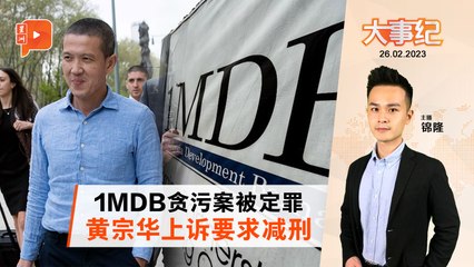 百格大事纪｜1MDB案涉贪洗钱被定罪 黄宗华要求减刑