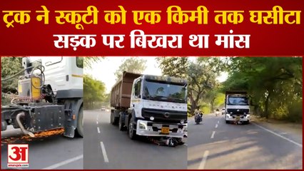 Mahoba News: ट्रक ने स्कूटी को एक किमी तक घसीटा, सड़क पर बिखरा था मांस