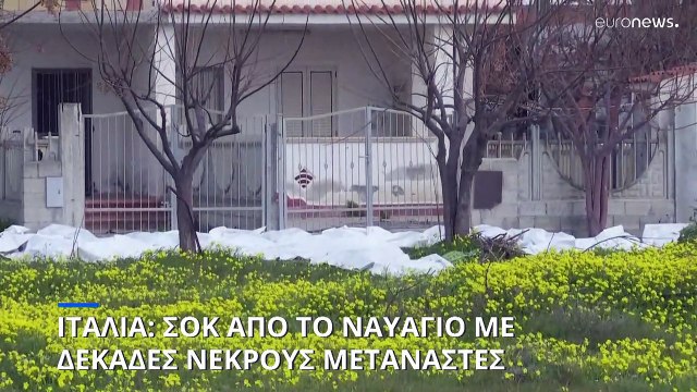 Ιταλία: Στους 60 οι νεκροί από το ναυάγιο σκάφους που μετέφερε μετανάστες- Μεταξύ αυτών 20 παιδιά