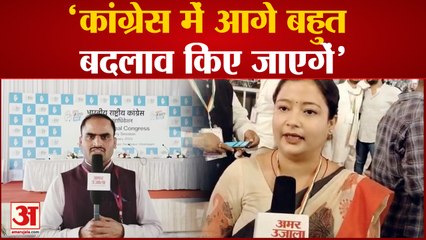 Congress Adhiveshan पर यूपी महिला कांग्रेस अध्यक्ष करिश्मा ठाकुर ने कहा कि आगे बड़े बदलाव होगें