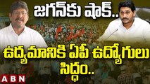 Bopparaju Venkateswarlu_ జగన్ కు షాక్..  ఉద్యమానికి ఏపీ ఉద్యోగులు సిద్ధం.. __ ABN Telugu