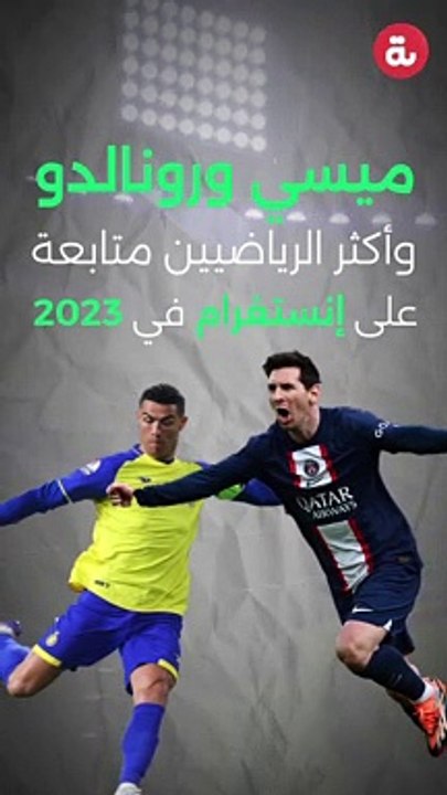 ميسي ورونالدو وأكثر الرياضيين متابعة على إنستغرام في 2023