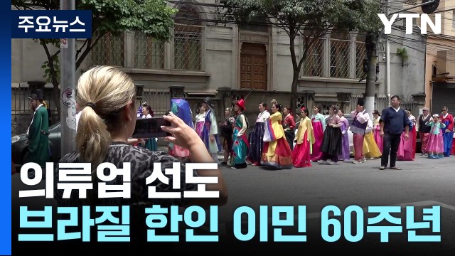 의류업 선도자로 '우뚝'...브라질 한인 이민 60주년 / YTN