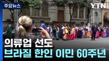 의류업 선도자로 '우뚝'...브라질 한인 이민 60주년 / YTN