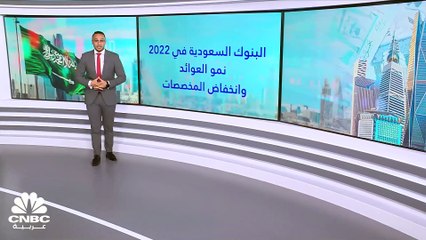 لماذا قفزت الأرباح السنوية للبنوك السعودية في 2022؟