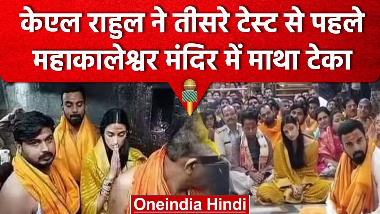 KL Rahul ने पत्नी Athiya Shetty के साथ किए महाकालेश्वर मंदिर में दर्शन | वनइंडिया हिंदी