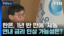 1년 반 만에 동결 택한 한국은행...금리 인상 마무리? / YTN