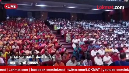 रामदार कदम रडले, भास्कर जाधवांनी त्यांची नक्कल केली