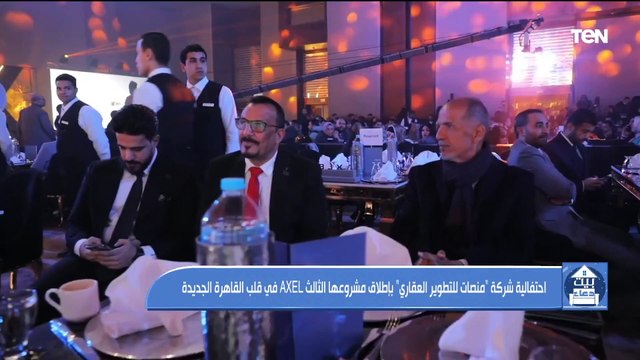 احتفالية شركة منصات للتطوير العقاري بإطلاق مشروعها الثالث axel في قلب القاهرة الجديدة