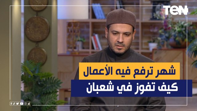 شهر ترفع فيه الأعمال إلى الله فرصة عظيمة لينا نتوب لأرحم الراحمين.. كيف تفوز في شعبان