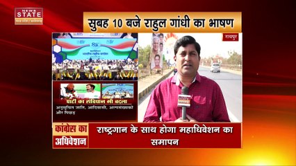 Chhattisgarh News : Raipur में कांग्रेस के 85वां राष्ट्रीय अधिवेशन का समापन