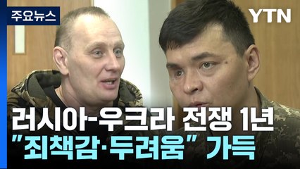 우크라 전쟁터 현실은?..."죄책감·두려움·비정함" / YTN