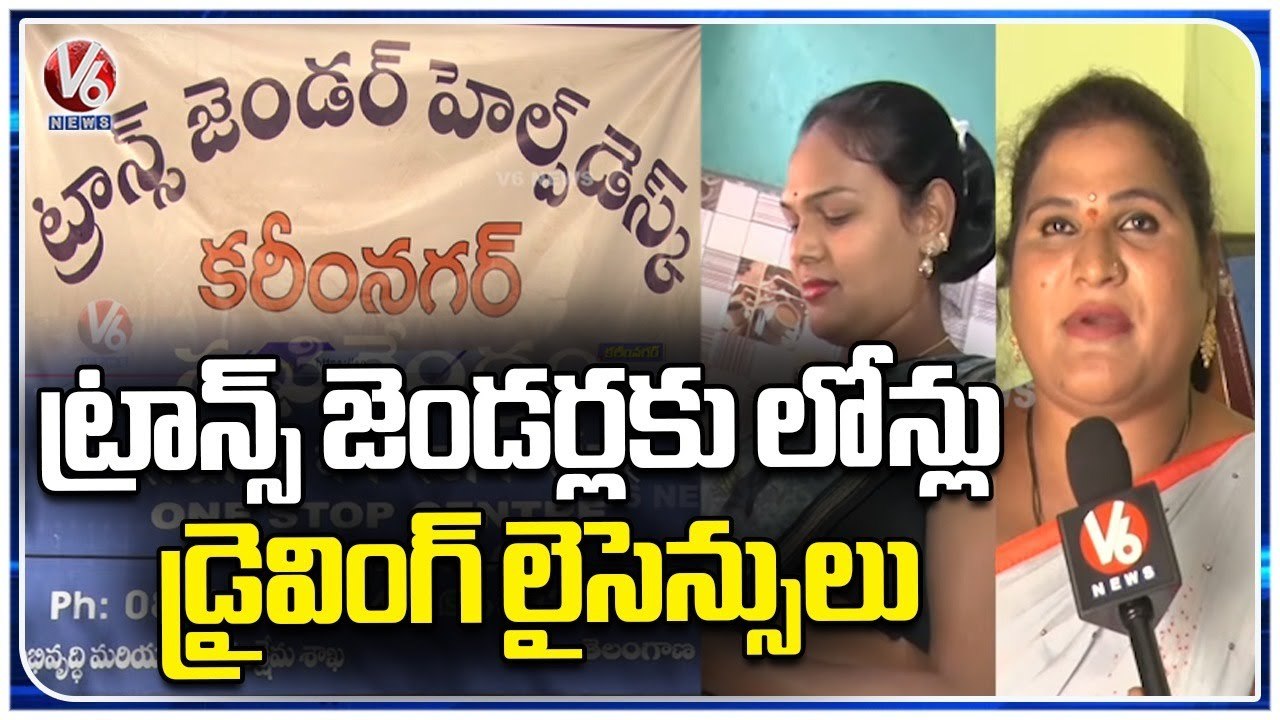 Success Story Of Transgenders , Sakhi One Stop Centre Helps Transgenders | Karimnagar | V6 News
