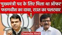 Shiv Sena Crises के वक्त Udhav Thackery ने Devendra Fadnavis को ऑफर किया था CM पद? | वनइंडिया हिंदी