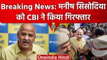 Delhi Excise Policy Case में CBI का बड़ा एक्शन, Manish Sisodia गिरफ्तार | वनइंडिया हिंदी
