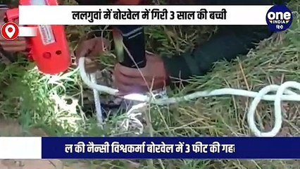 मप्र के छतरपुर जिले में ललगुवां गांव में बोरवेल में मासूम बच्ची गिरी