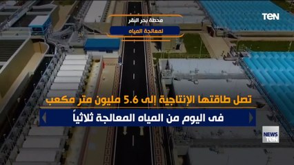 محطة بحر البقر لمعالجة المياه.. شريان حياه جديد لأهل سيناء