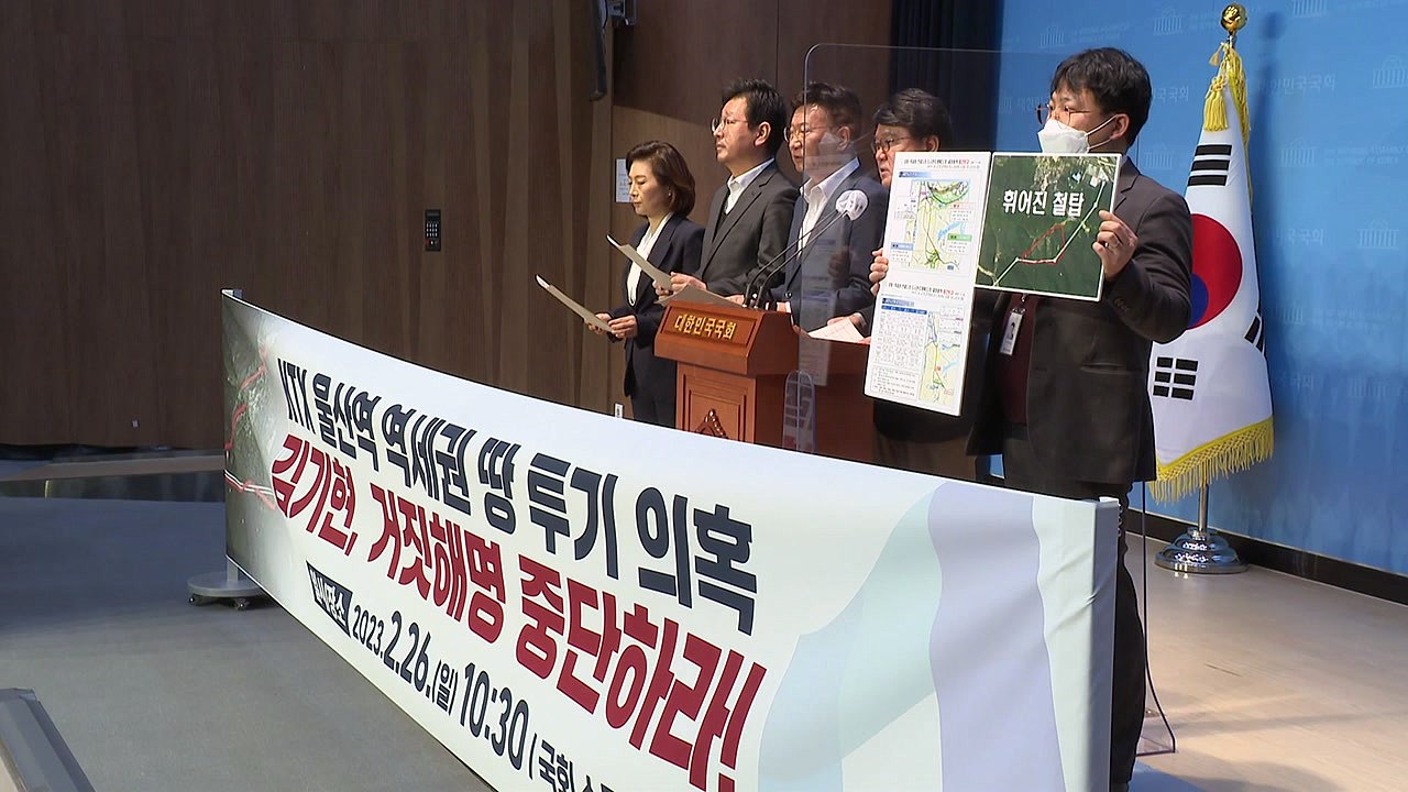 민주당 "김기현, '울산 땅' 의혹 특검해야...진상 규명 촉구" / YTN