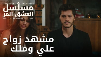 مشهد زواج علي وملك | مسلسل الحب المر - الحلقة 5