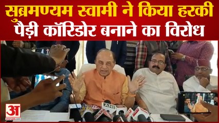 सुब्रमण्यम स्वामी ने किया हरकी पैड़ी कॉरिडोर बनाने का विरोध