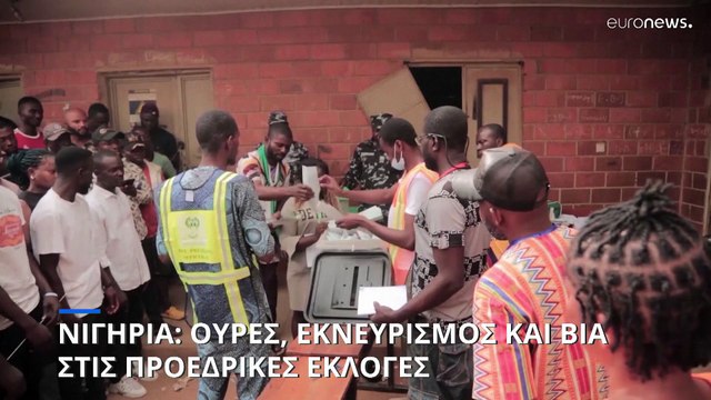 Προεδρικές εκλογές στη Νιγηρία: Ουρές, εκνευρισμός και βία έξω από τα εκλογικά κέντρα
