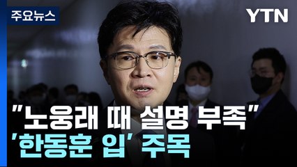 "노웅래 때 설명 부족"...표결 전 '한동훈 입' 주목 / YTN