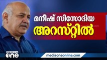 മദ്യനയ അഴിമതിക്കേസ്: മനീഷ് സിസോദിയ അറസ്റ്റിൽ; രാഷ്ട്രീയ പകപോക്കലെന്ന് AAP