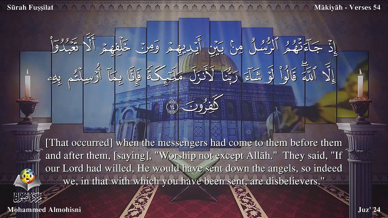 سورة فصلت مترجمه بالانجليزية بصوت الشيخ محمد المحيسني Quran Surah Fussilat Translated To English