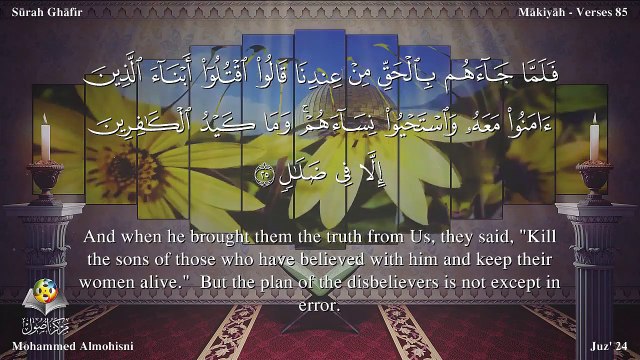 سورة غافر مترجمه بالانجليزية بصوت الشيخ محمد المحيسني Quran Surah Ghafir Translated To English