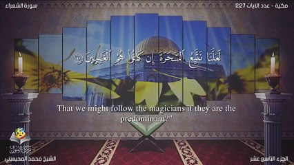 سورة الشعراء مترجمه بالانجليزية بصوت الشيخ محمد المحيسني Quran Surah Ash-Shu`arâ’ Translated To English
