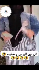 الروتين اليومي