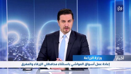 إعادة عمل أسواق المواشي باستثناء محافظتي الزرقاء والمفرق